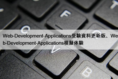 Web-Development-Applications受験資料更新版、Web-Development-Applications模擬体験